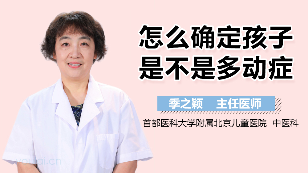 怎么确定孩子是不是多动症