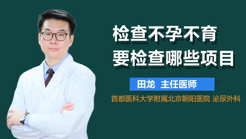 检查不孕不育要检查哪些项目