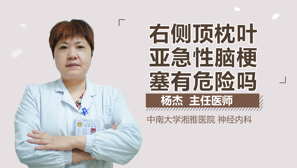 右侧顶枕叶亚急性脑梗塞有危险吗
