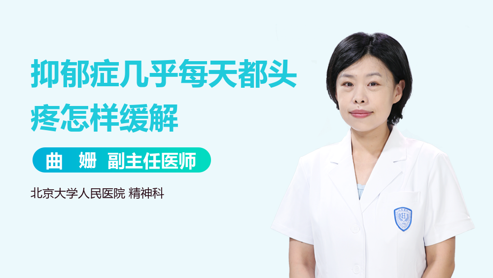 抑郁症几乎每天都头疼怎样缓解