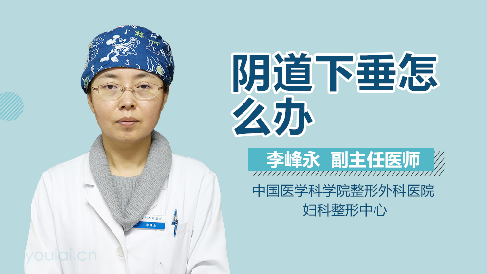 阴道下垂怎么办