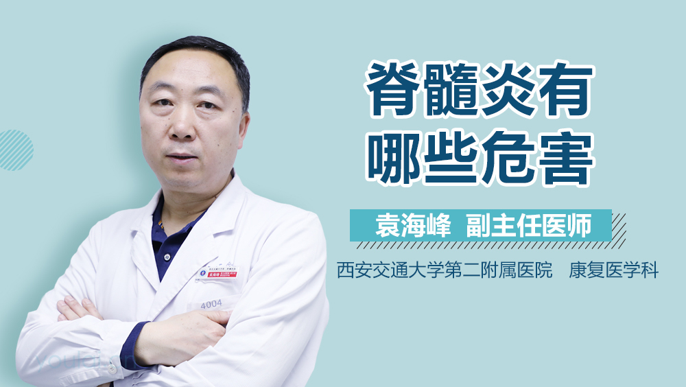 脊髓炎有哪些危害