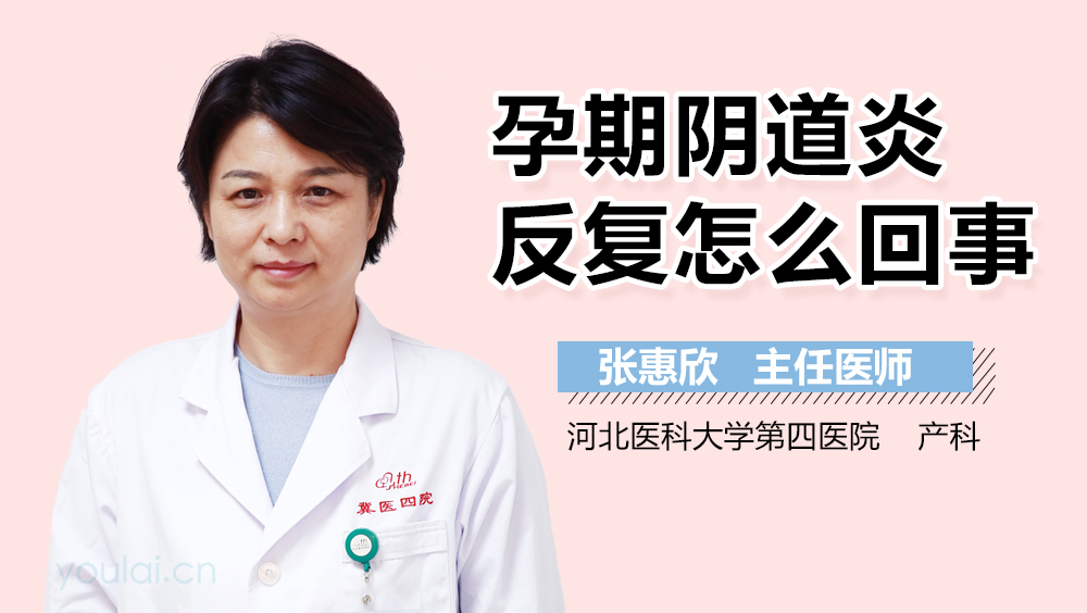 孕期阴道炎反复怎么回事