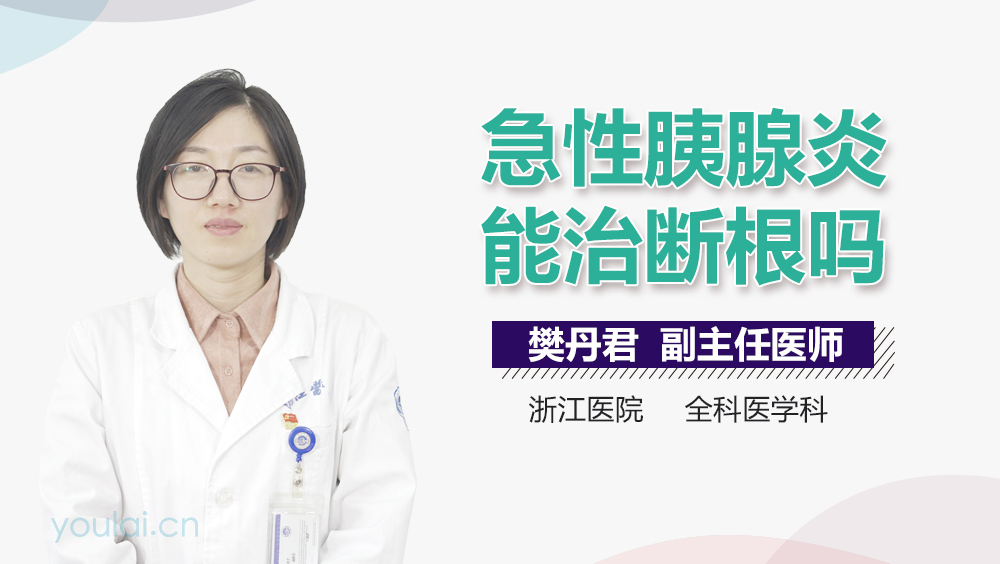 急性胰腺炎能治断根吗