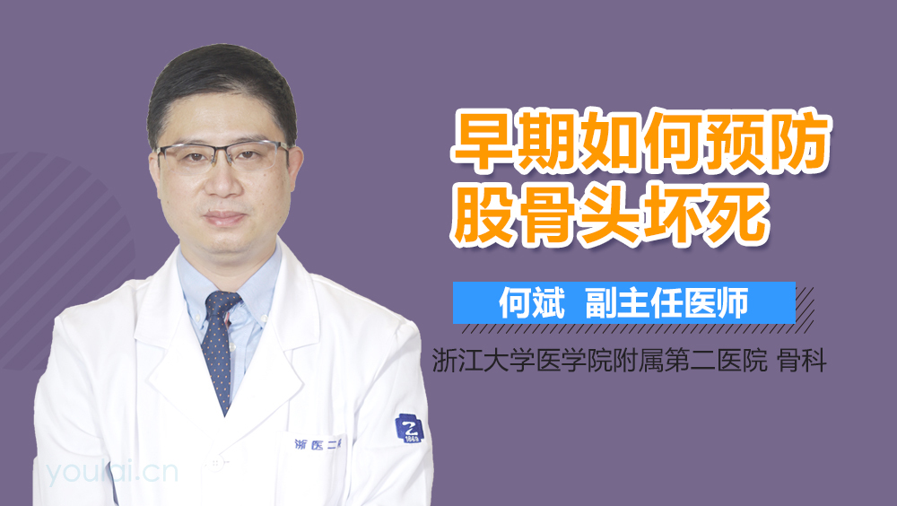 早期如何预防股骨头坏死