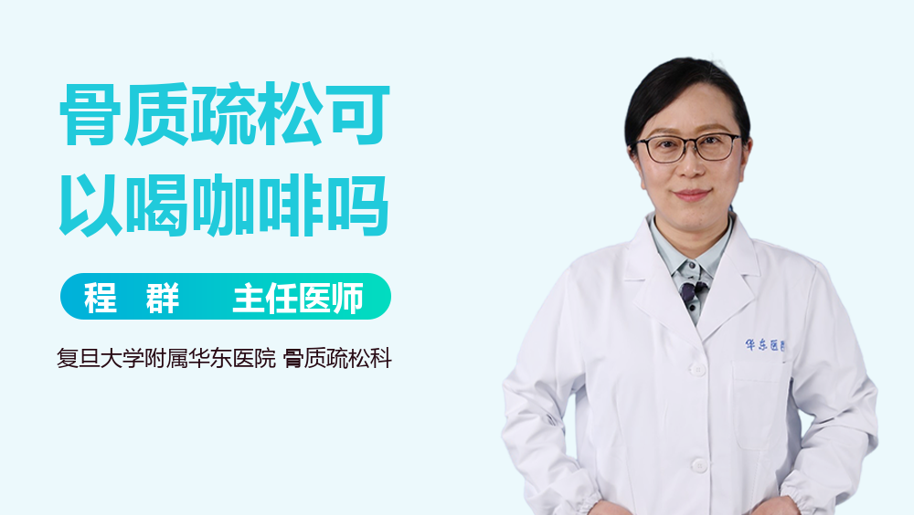 骨质疏松可以喝咖啡吗