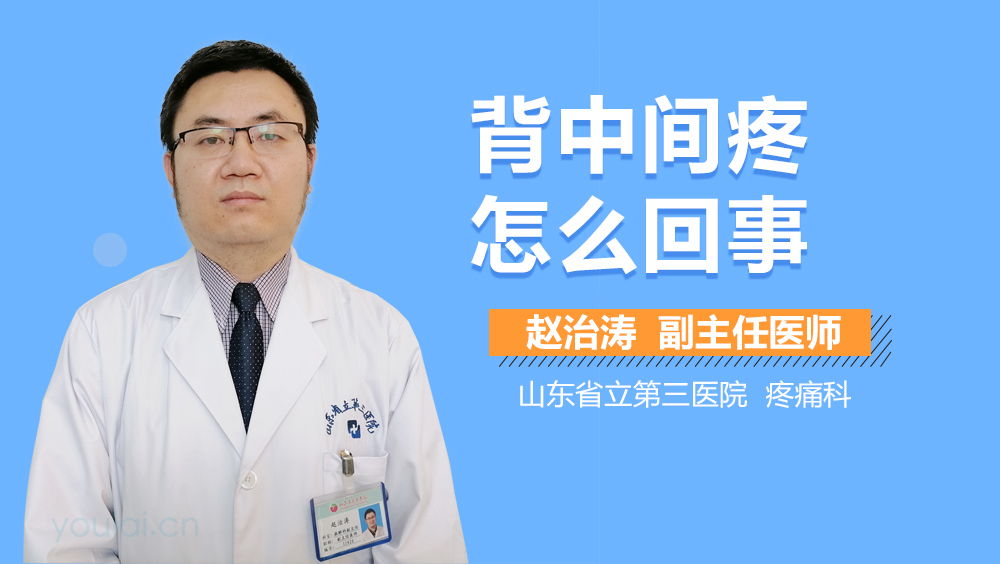 背中间疼怎么回事