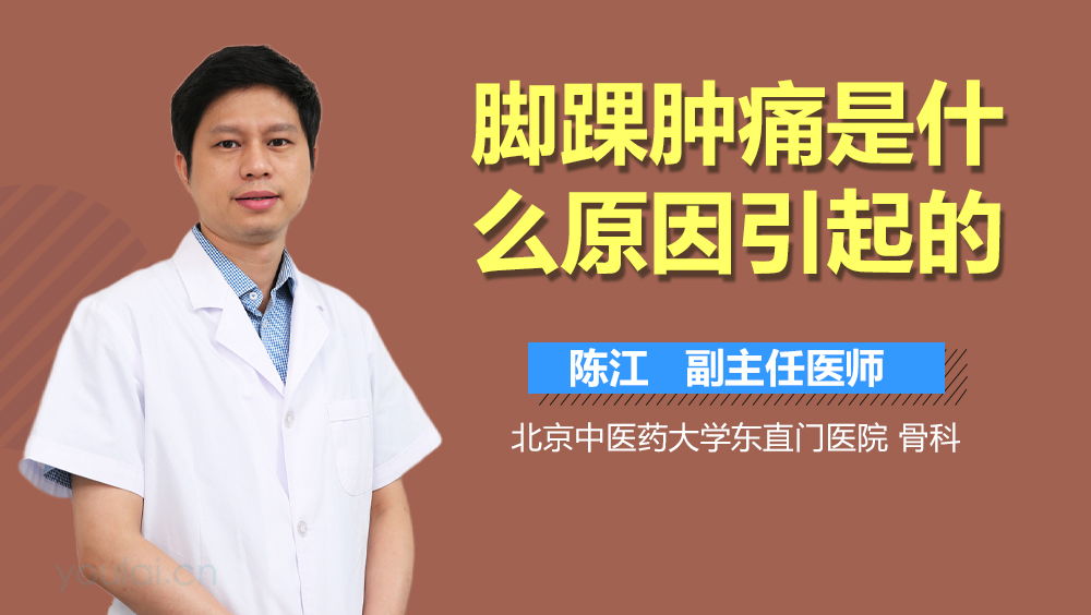 脚踝肿痛是什么原因引起的