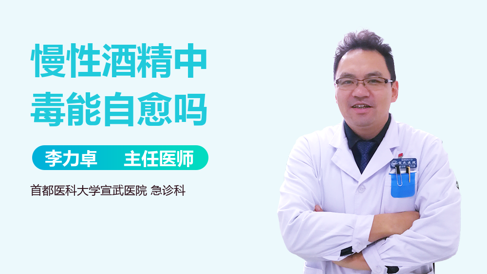 慢性酒精中毒能自愈吗