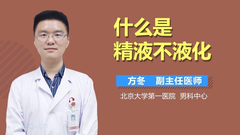 什么是精液不液化