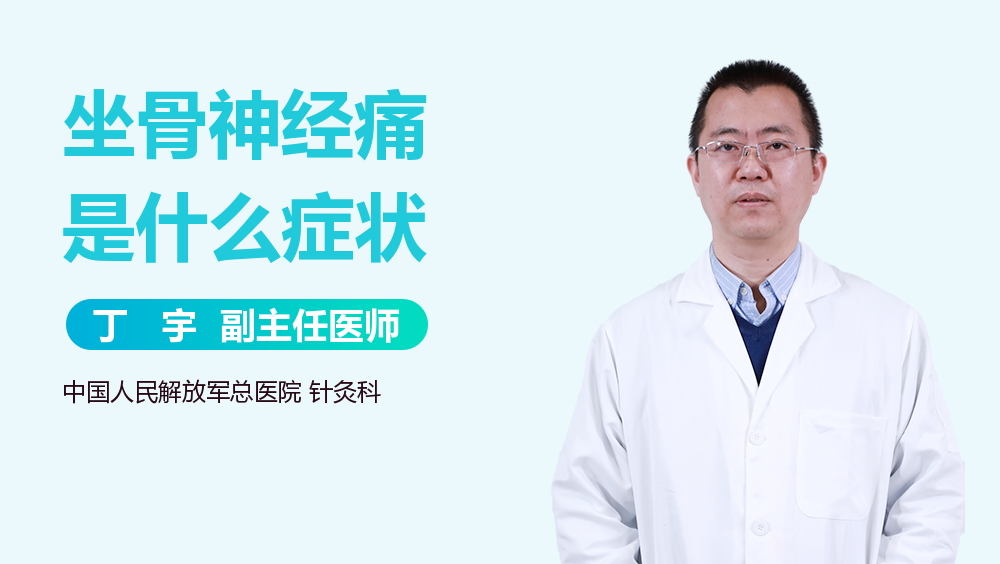 坐骨神经痛是什么症状