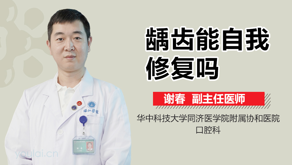 龋齿能自我修复吗