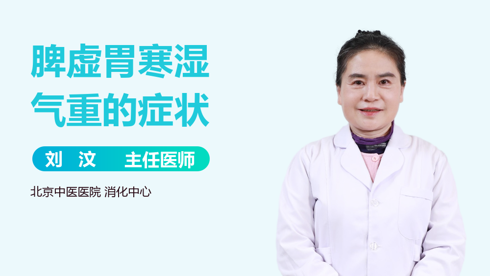 脾虚胃寒湿气重的症状