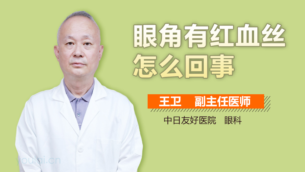 眼角有红血丝怎么回事