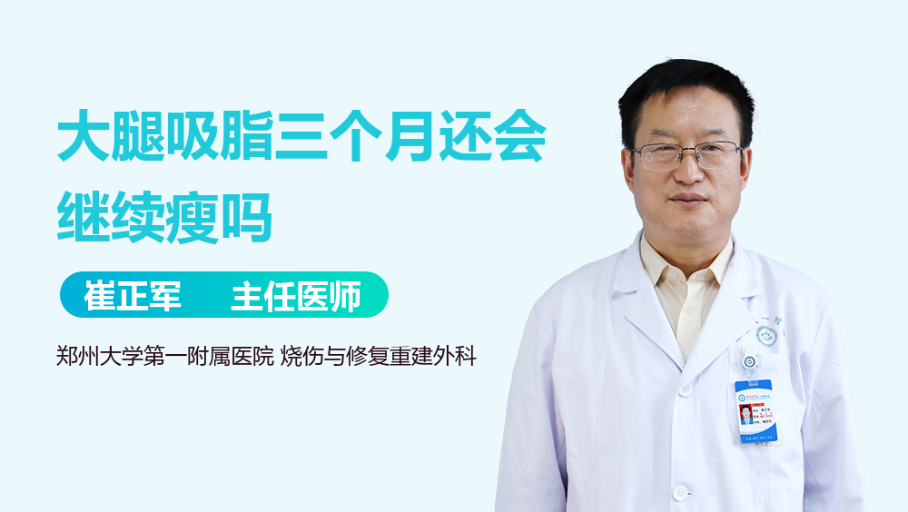 大腿吸脂三个月还会继续瘦吗