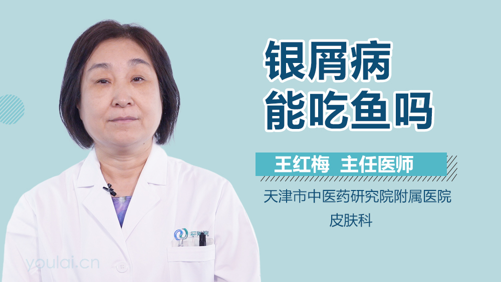 银屑病能吃鱼吗