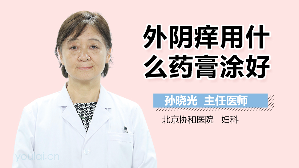 外阴痒用什么药膏涂好
