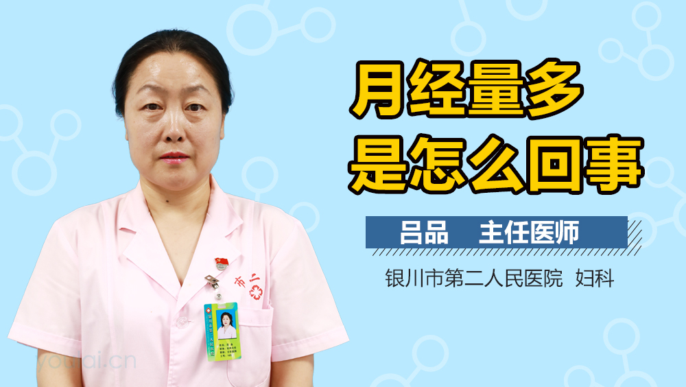 月经量多是怎么回事