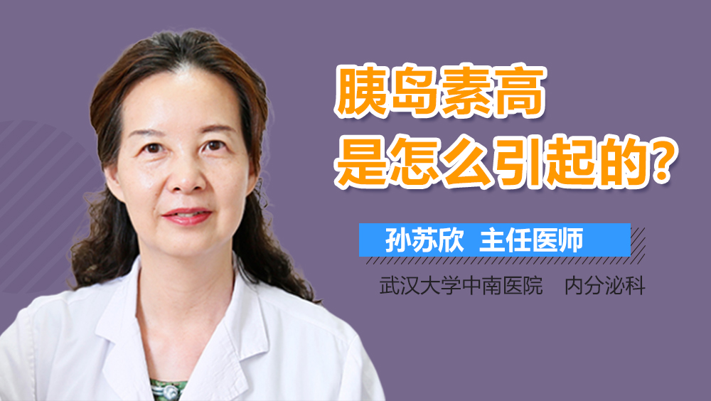 胰岛素高是怎么引起的