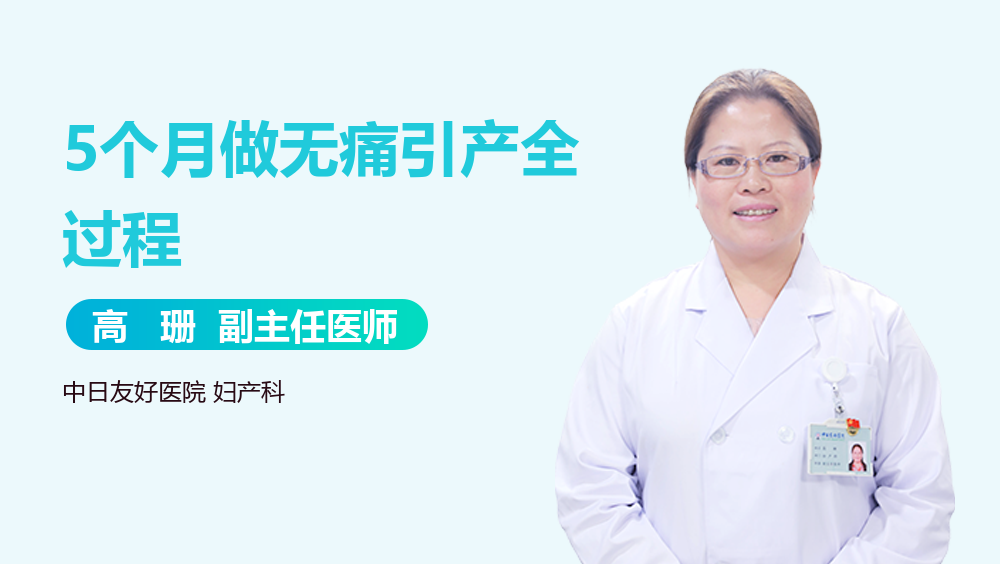 5个月做无痛引产全过程