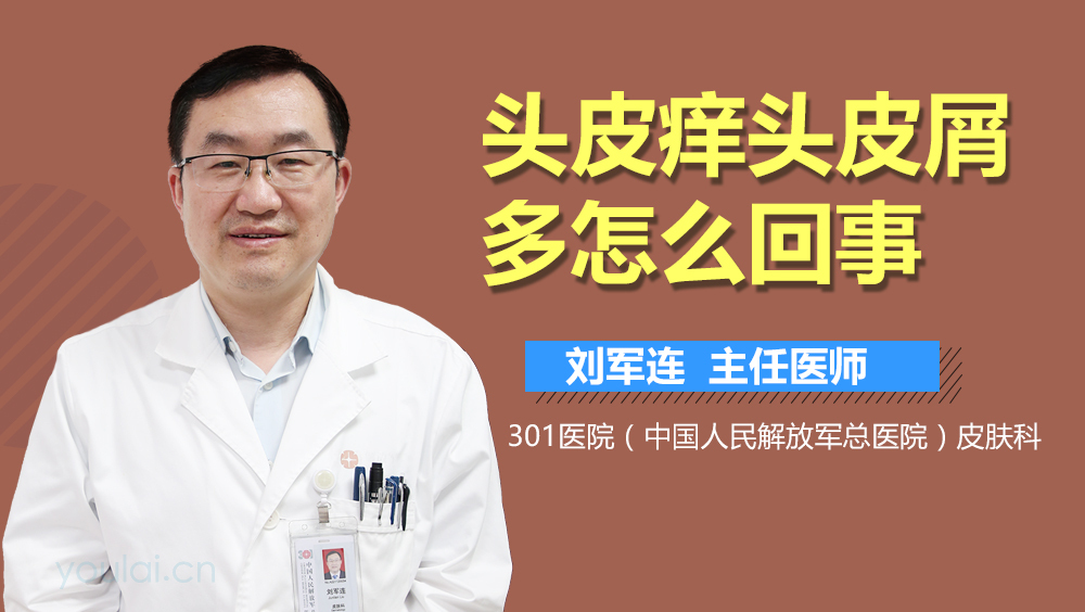 头皮痒头皮屑多怎么回事