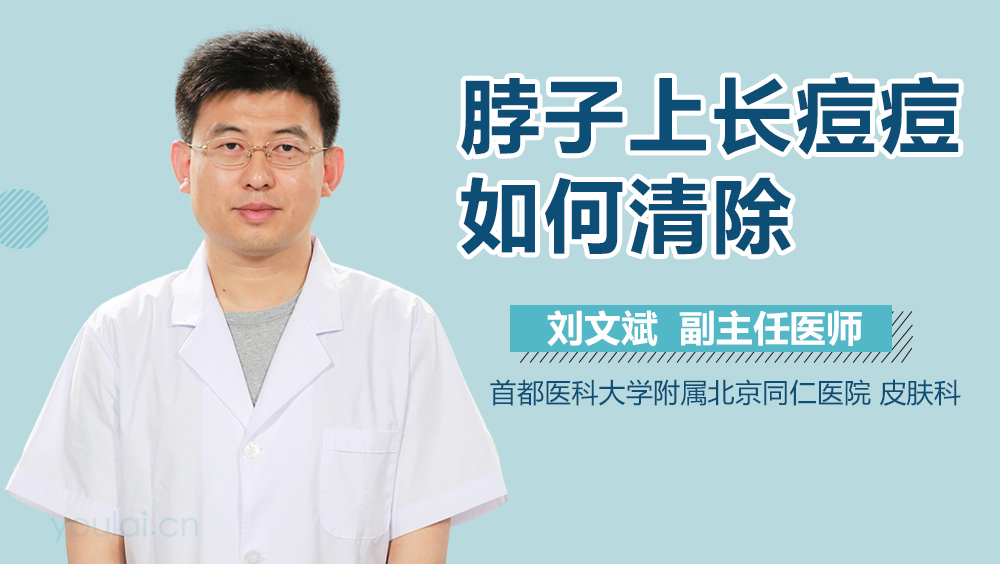 脖子上长痘痘如何清除