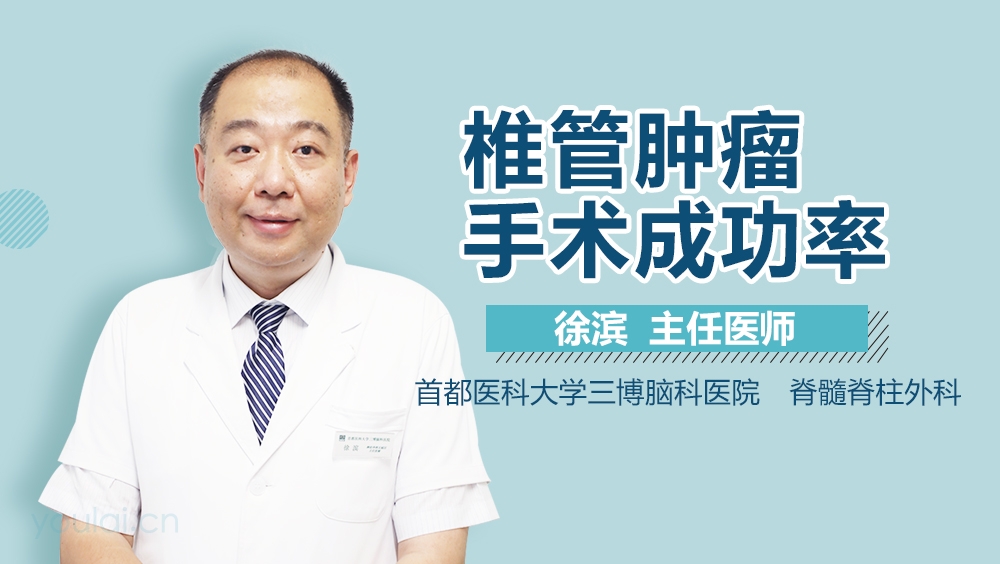 椎管肿瘤手术成功率