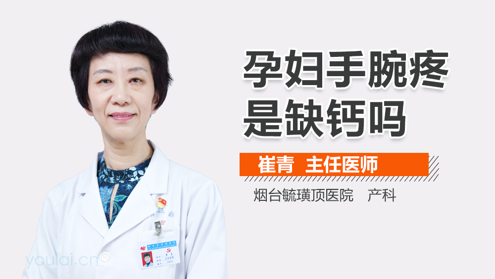 孕妇手腕疼是缺钙吗