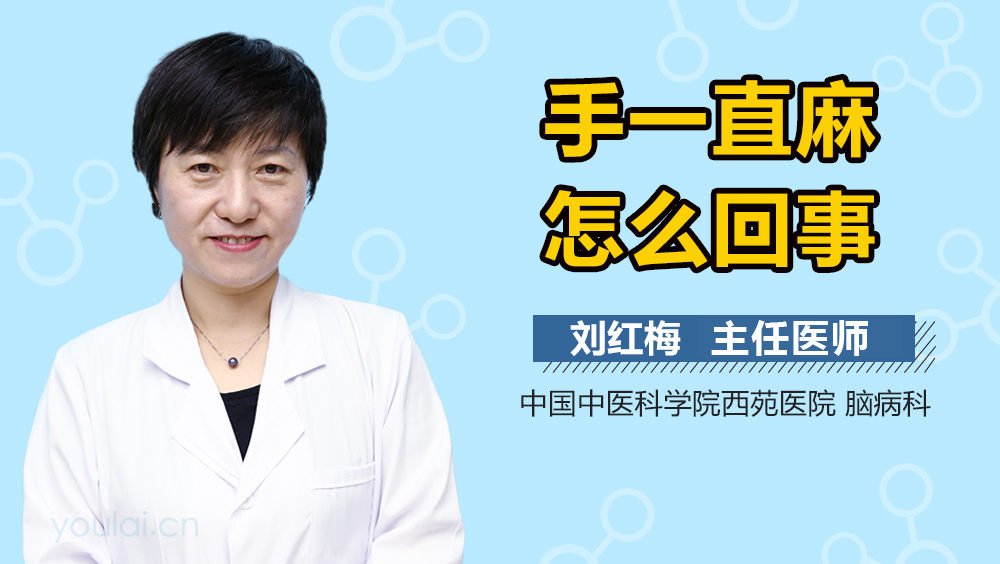 手一直麻怎么回事