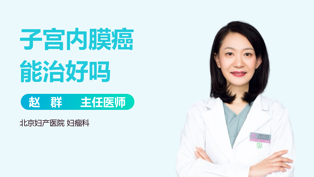 子宫内膜癌能治好吗