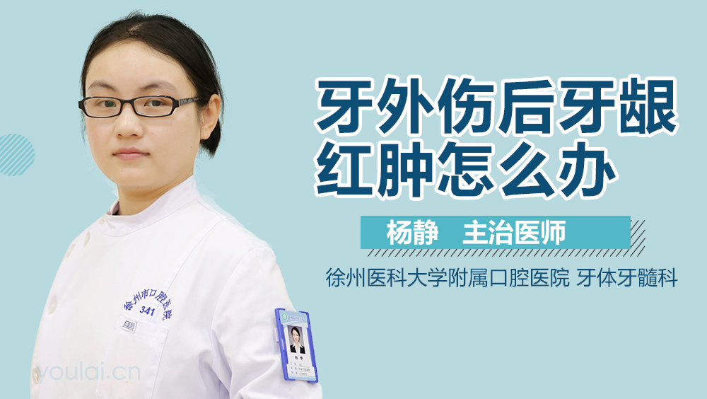 牙外伤后牙龈红肿怎么办
