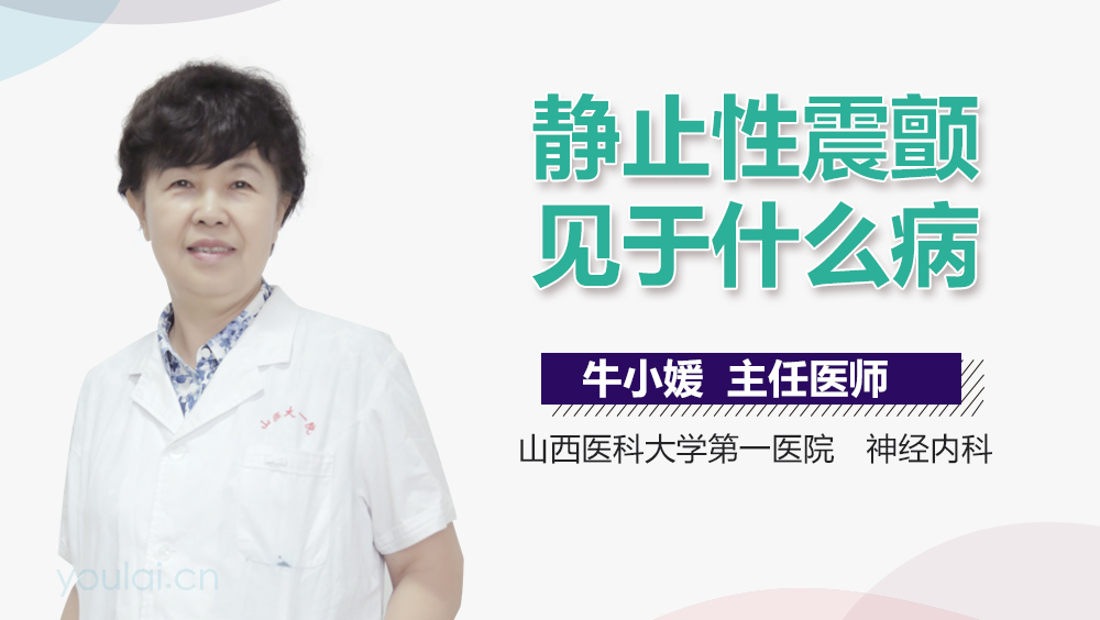 静止性震颤见于什么病