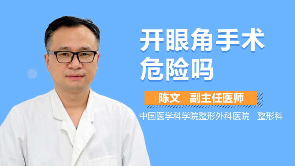 开眼角手术危险吗
