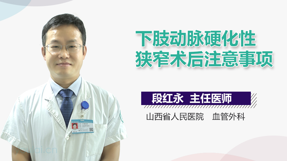 下肢动脉硬化性狭窄术后注意事项