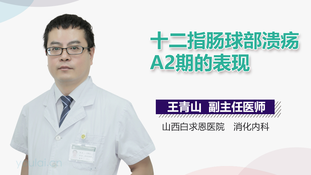 十二指肠球部溃疡A2期的表现