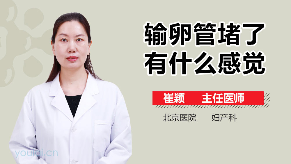 输卵管堵了有什么感觉