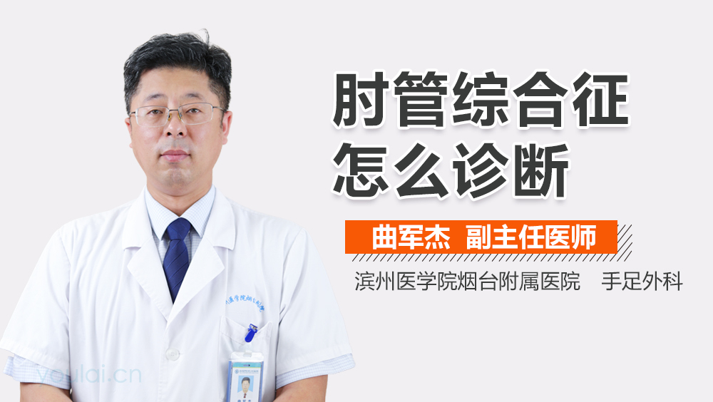 肘管综合征怎么诊断