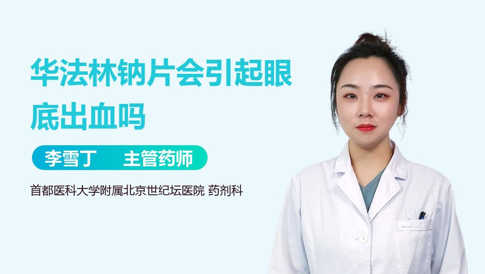 华法林钠片会引起眼底出血吗