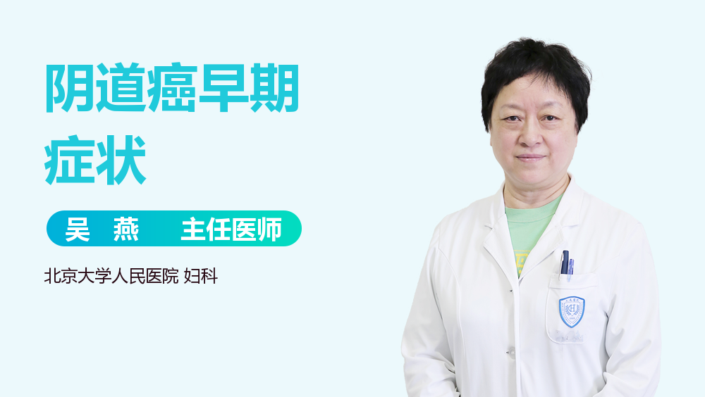 阴道癌早期症状