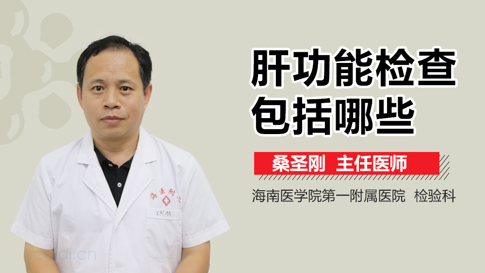 肝功能检查包括哪些