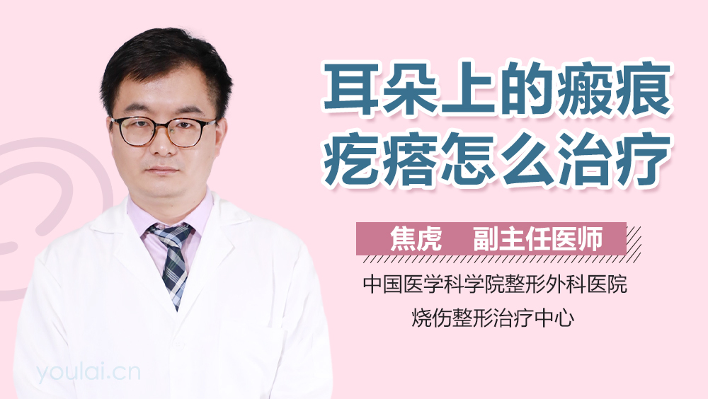 耳朵上的瘢痕疙瘩怎么治疗