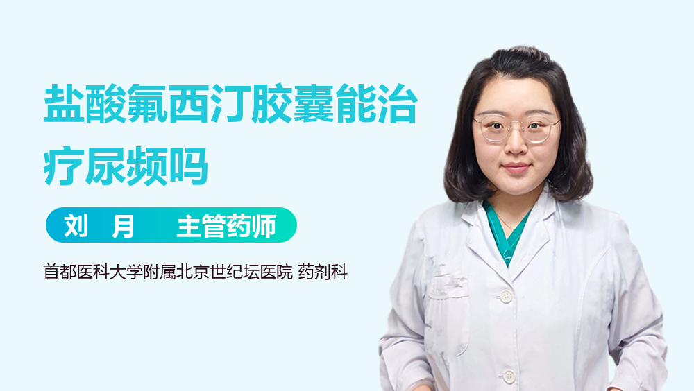 盐酸氟西汀胶囊能治疗尿频吗