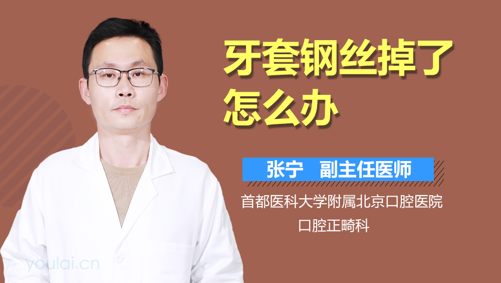 牙套钢丝掉了怎么办