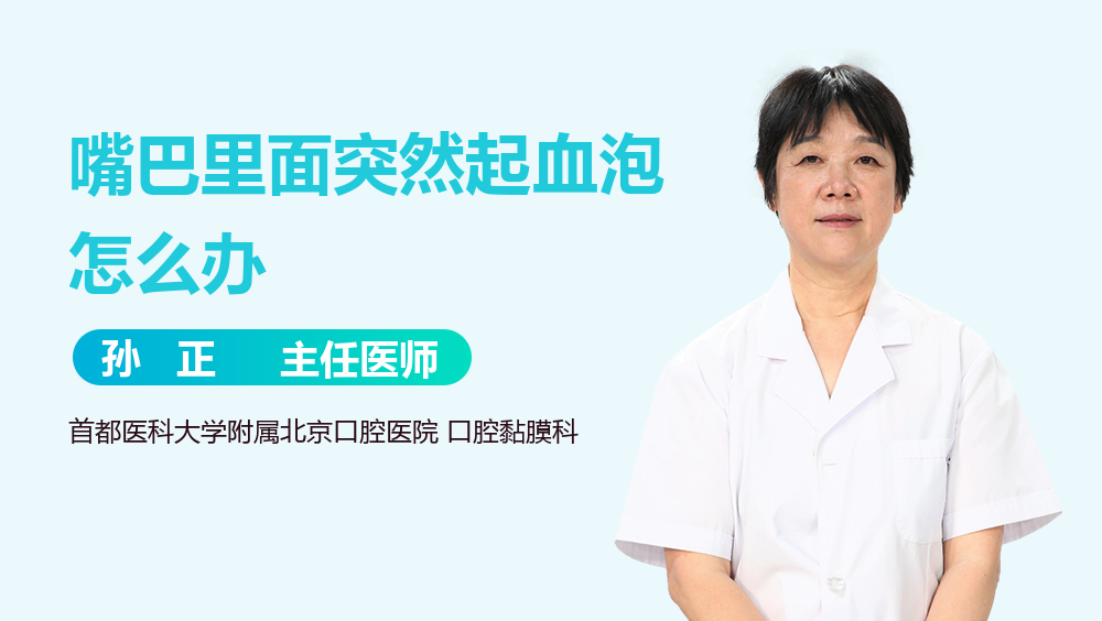 嘴巴里面突然起血泡怎么办