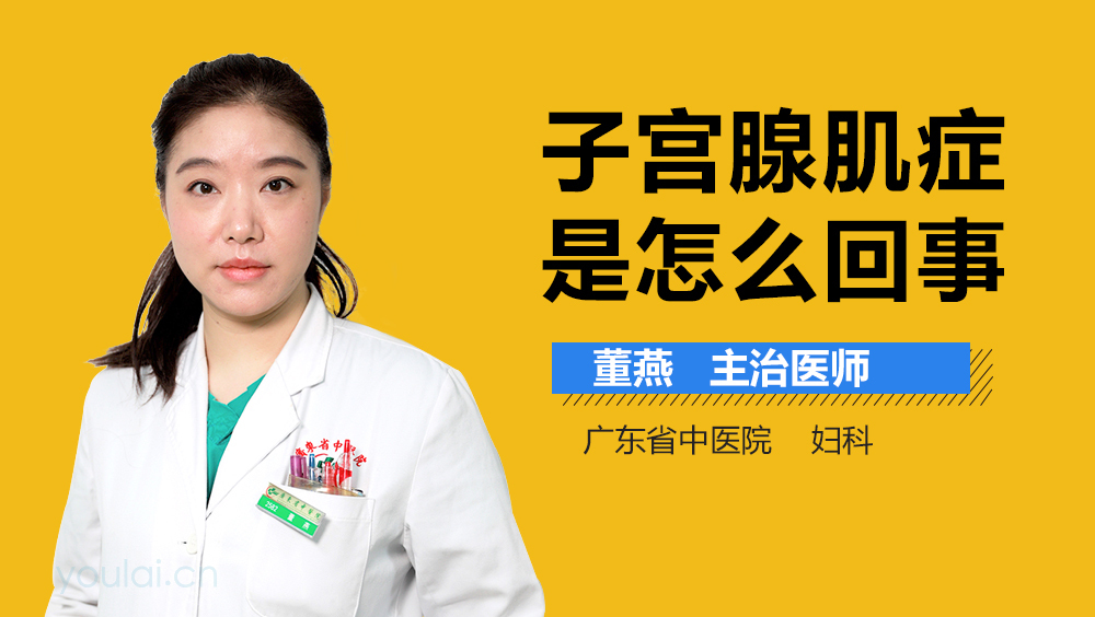 子宫腺肌症是怎么回事