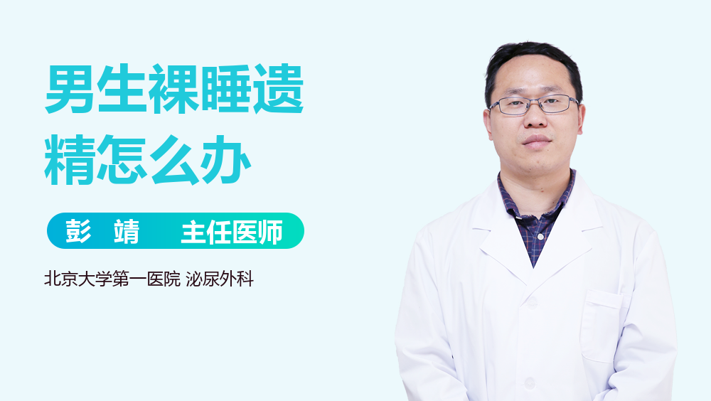 男生裸睡遗精怎么办