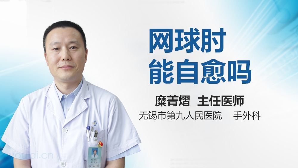 网球肘能自愈吗