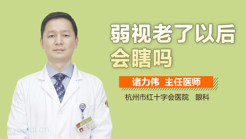 弱视老了以后会瞎吗