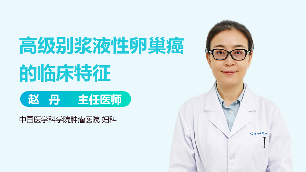 高级别浆液性卵巢癌的临床特征