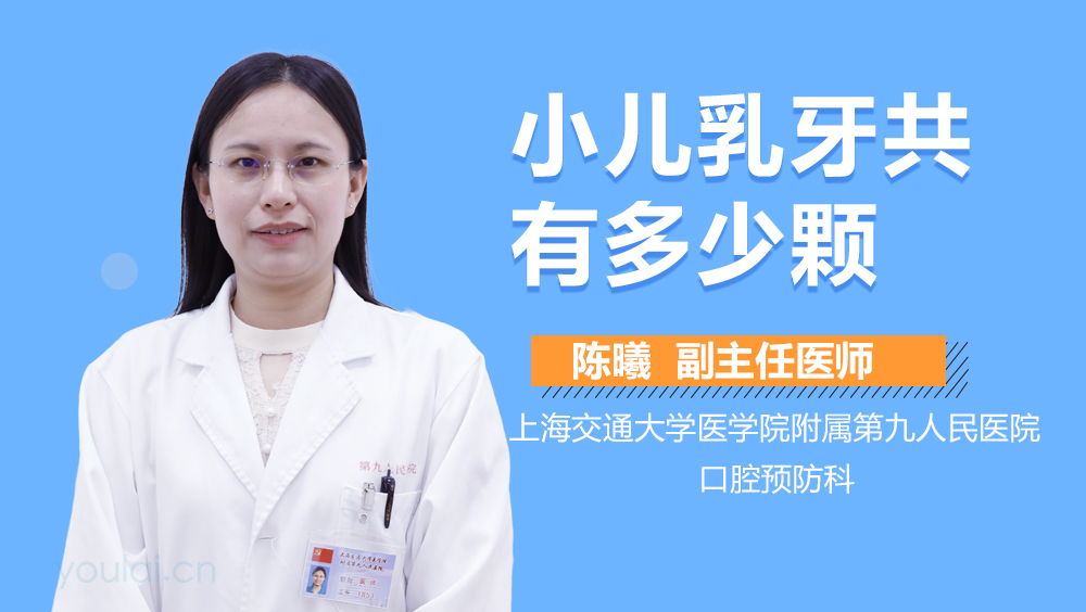 小儿乳牙共有多少颗